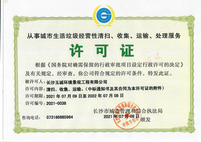 從事城市生活垃圾經營性清掃、收集、運輸、處理服務許可證