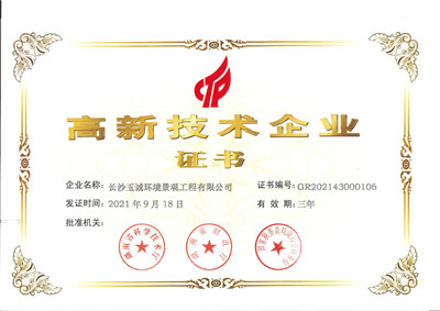 高新技術企業(yè)證書