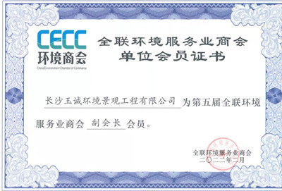 全聯(lián)環(huán)境服務業(yè)商會副會長單位 