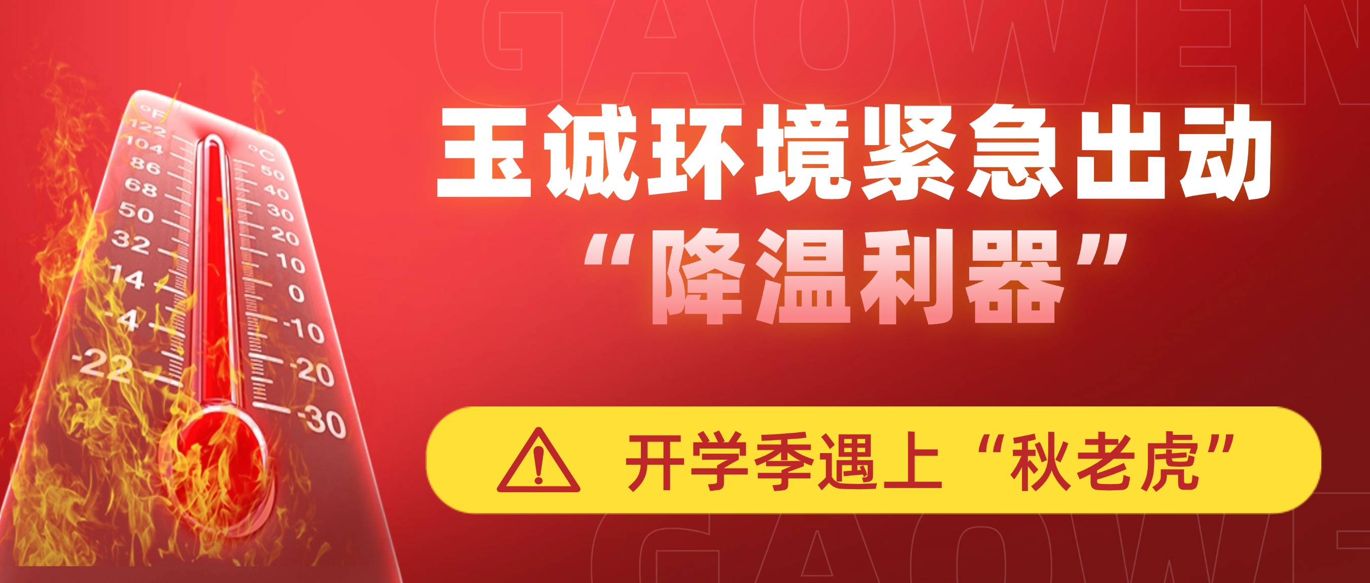 開(kāi)學(xué)季遇上“秋老虎”，玉誠(chéng)環(huán)境緊急出動(dòng)“降溫利器”
