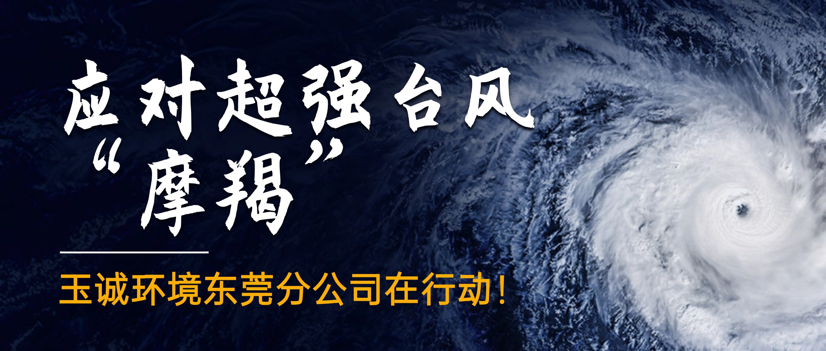 應(yīng)對(duì)超強(qiáng)臺(tái)風(fēng)“摩羯”，玉誠(chéng)環(huán)境東莞分公司在行動(dòng)！